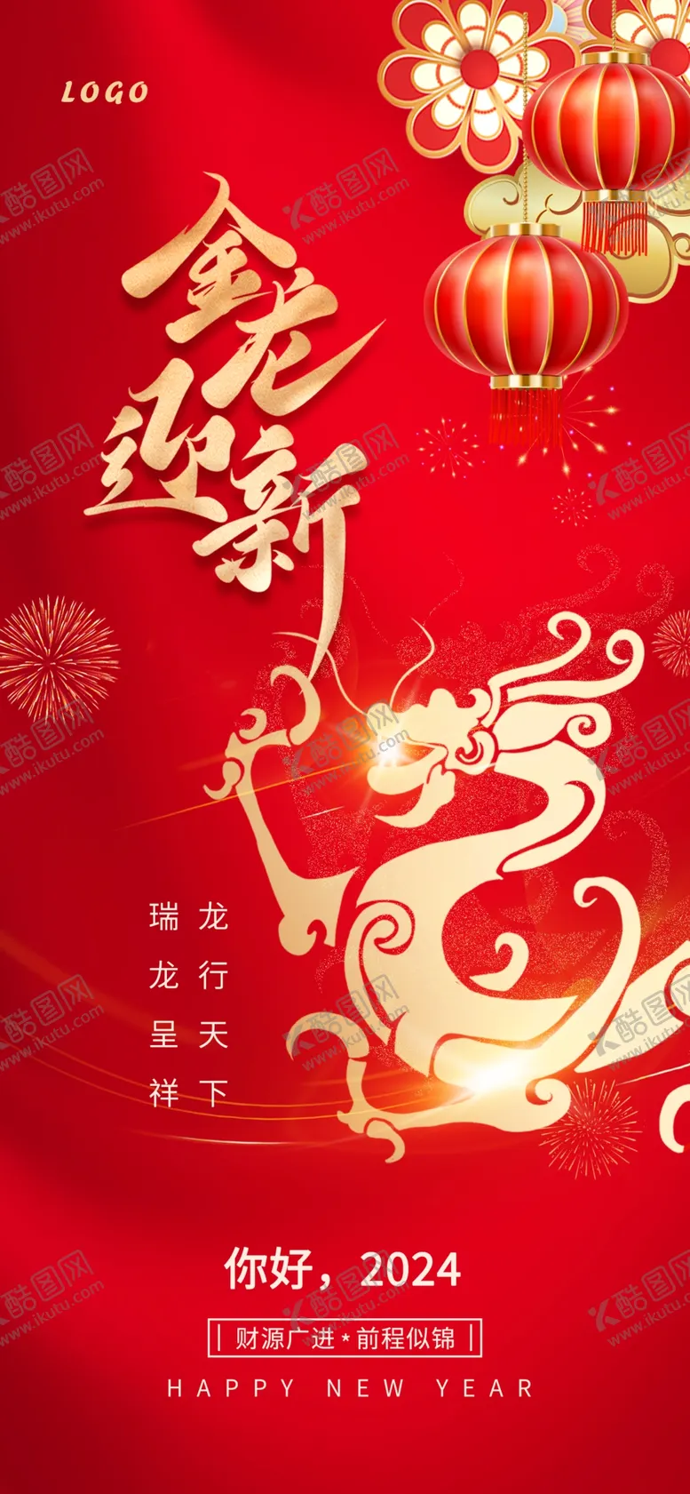 编号：48626212071522474845【酷图网】源文件下载-龙年喜庆春节过年海报
