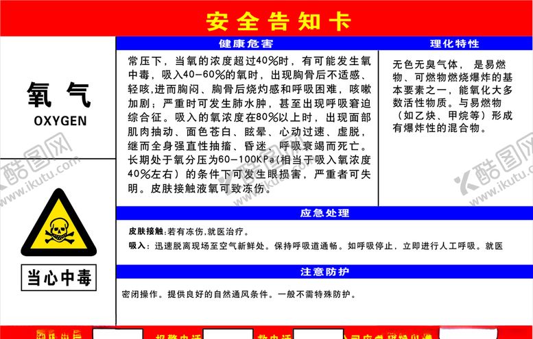 编号：61520009160339171514【酷图网】源文件下载-安全告知牌
