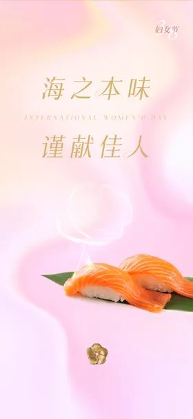 寿司海报分层三八节日式