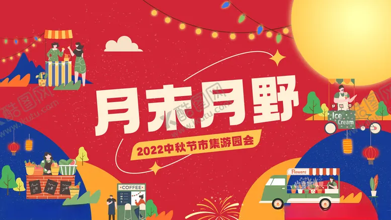 编号：20501501251750076679【酷图网】源文件下载-活动海报