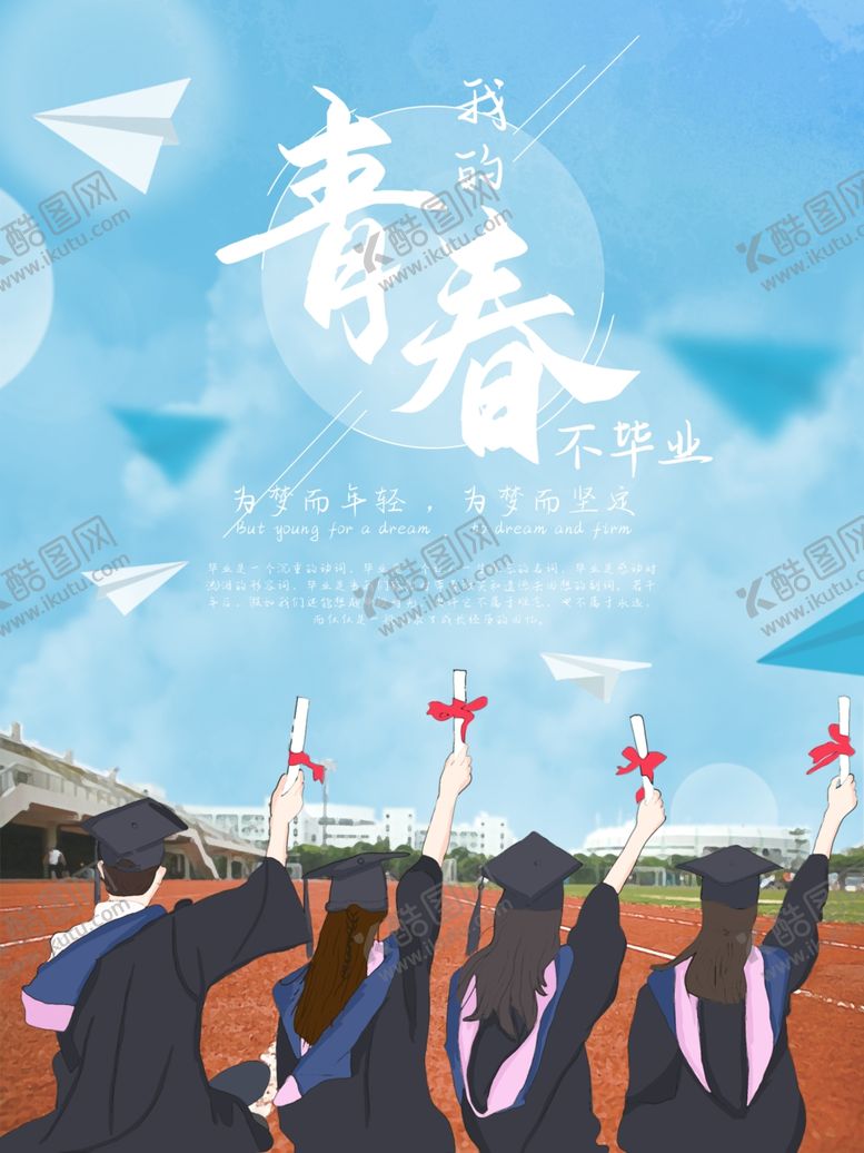 编号：94995601261917568371【酷图网】源文件下载-毕业季