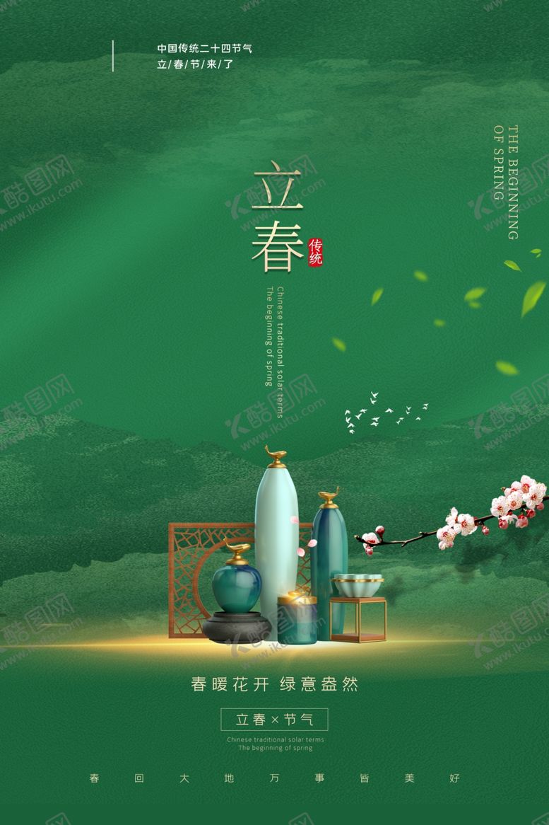 编号：53113504122032179637【酷图网】源文件下载-立春节气传统活动宣传海报素材