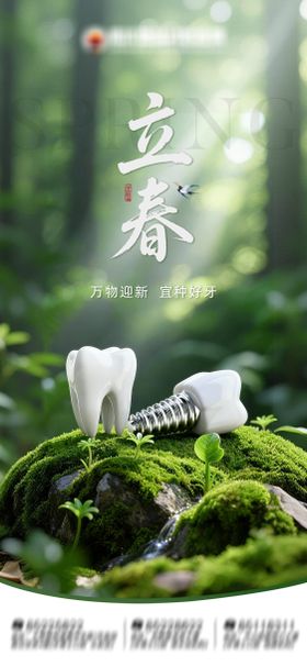 节气立春口腔海报