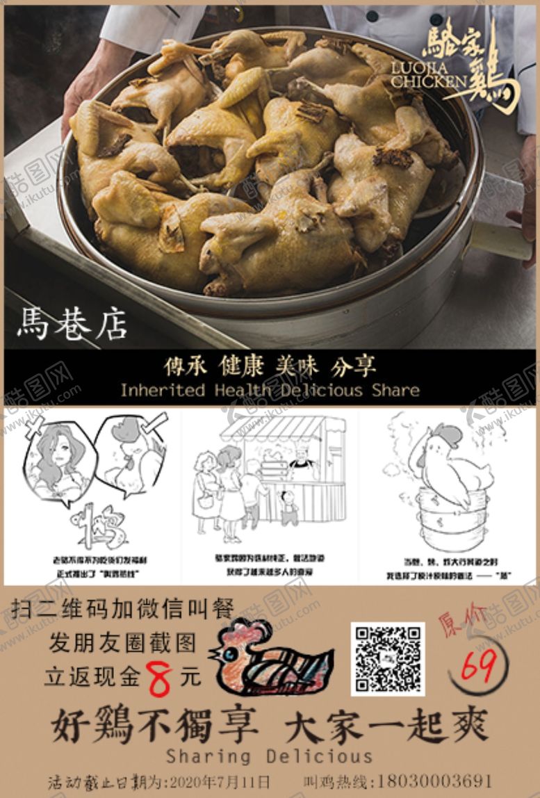编号：42099705090624064114【酷图网】源文件下载-骆家鸡传单