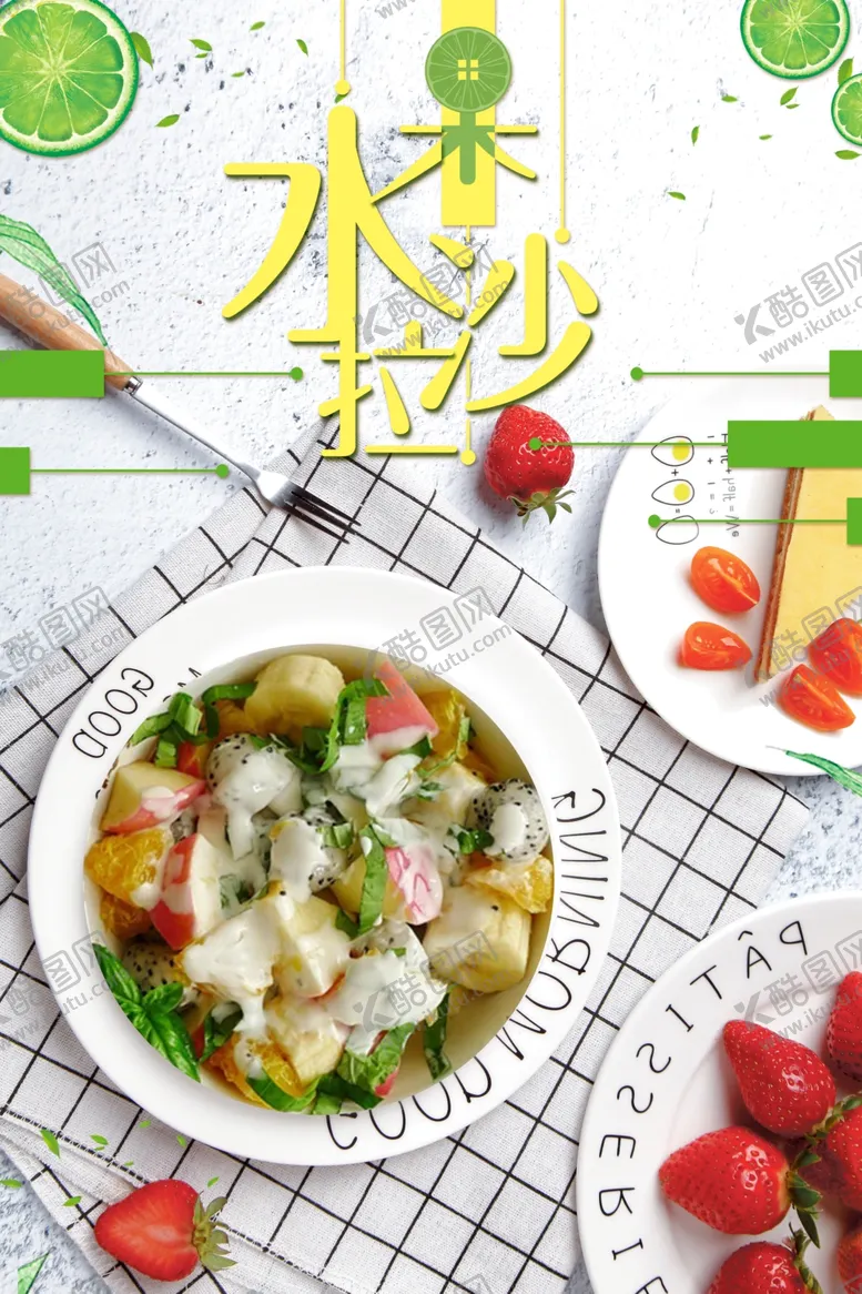 编号：67079901211421051217【酷图网】源文件下载-水果沙拉