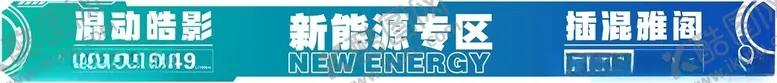编号：81124301130504273955【酷图网】源文件下载-新能源专区地贴