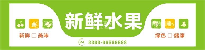 编号：70163312070017593217【酷图网】源文件下载-新鲜水果门头