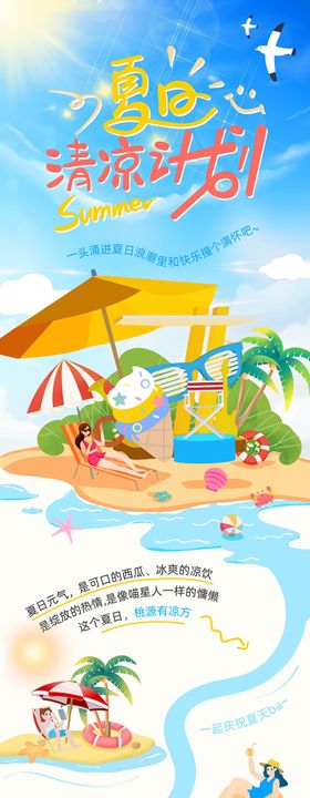 夏日撒欢计划长图海报