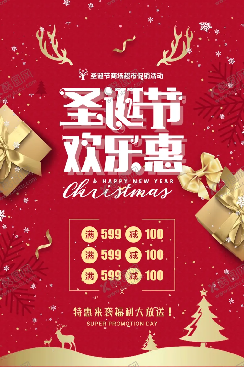 编号：64602404161418588862【酷图网】源文件下载-圣诞节海报