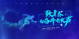 至青春为奋斗者发声