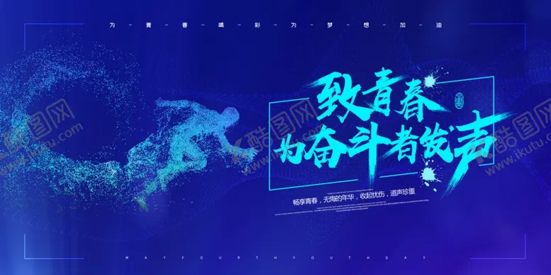 编号：99582306290215126508【酷图网】源文件下载-至青春为奋斗者发声