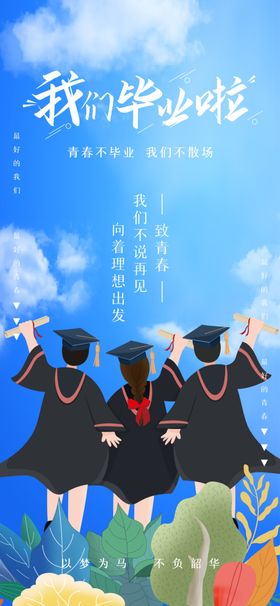 毕业季海报