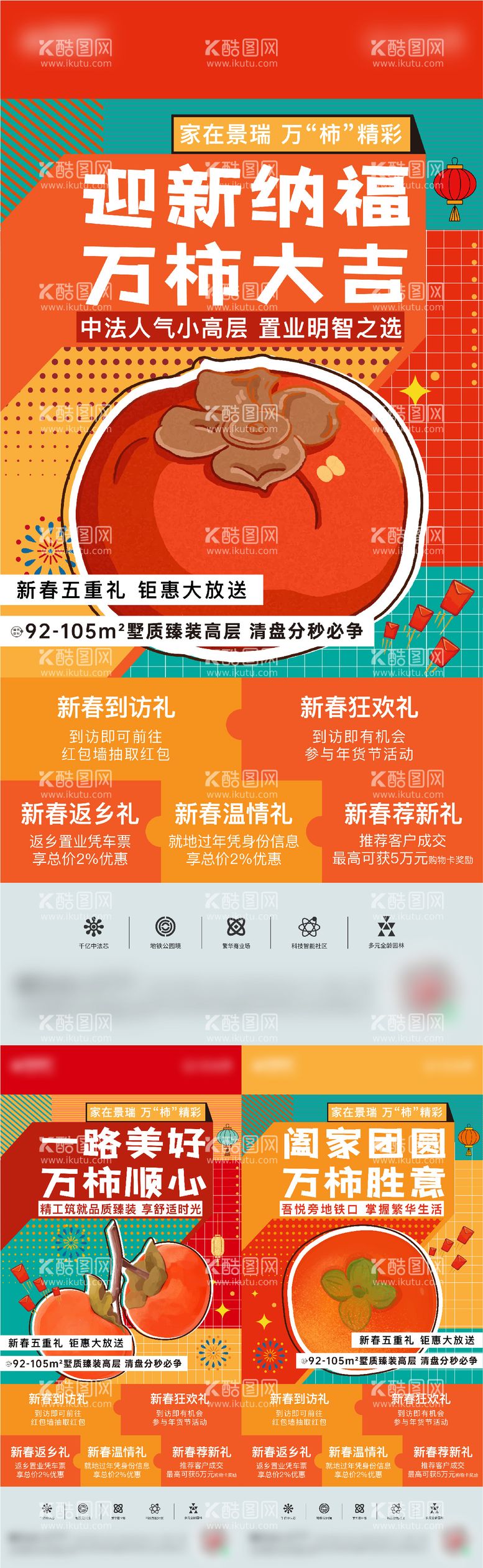 编号：93296211270413455981【酷图网】源文件下载-地产五重礼刷屏海报