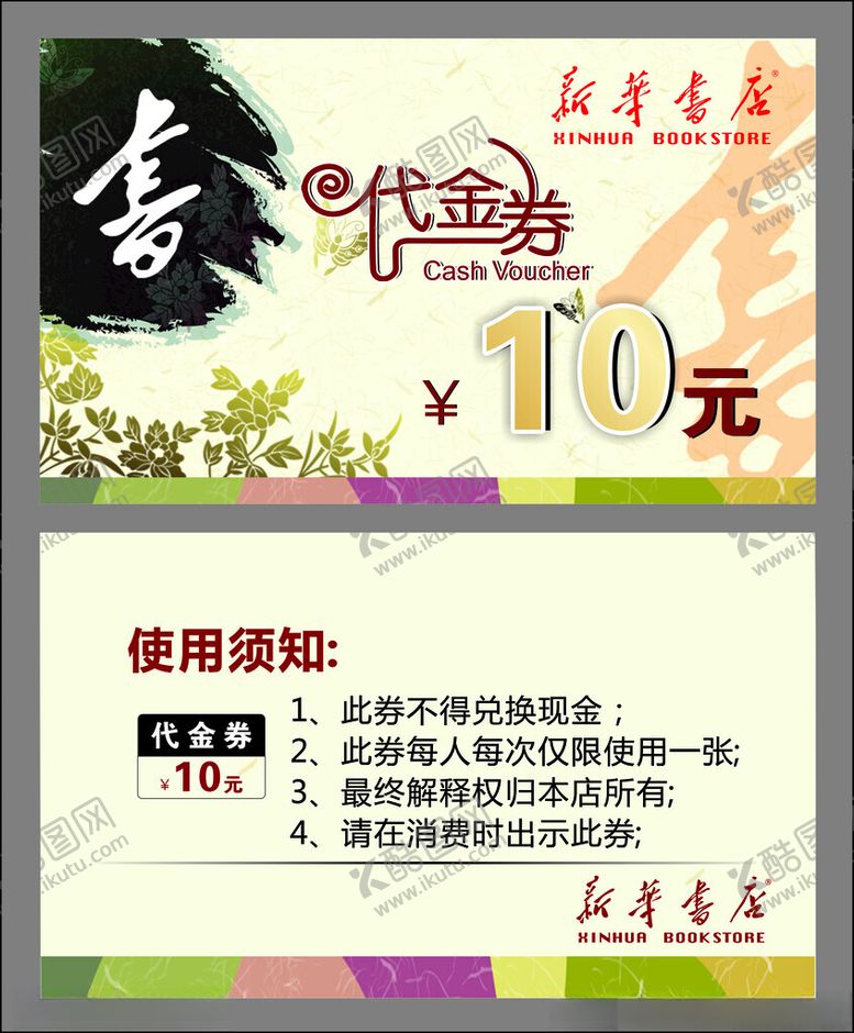 编号：78723401210515376749【酷图网】源文件下载-新华书店代金券优惠券