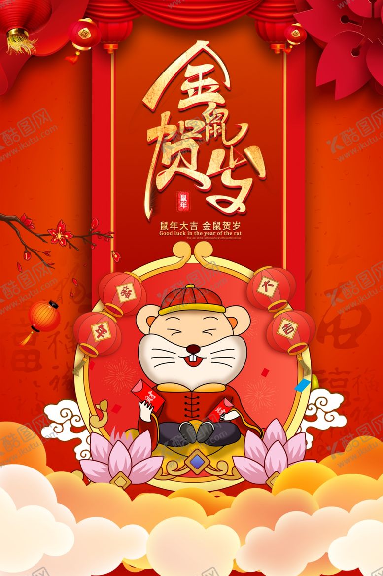 编号：30672610041525428630【酷图网】源文件下载-鼠年