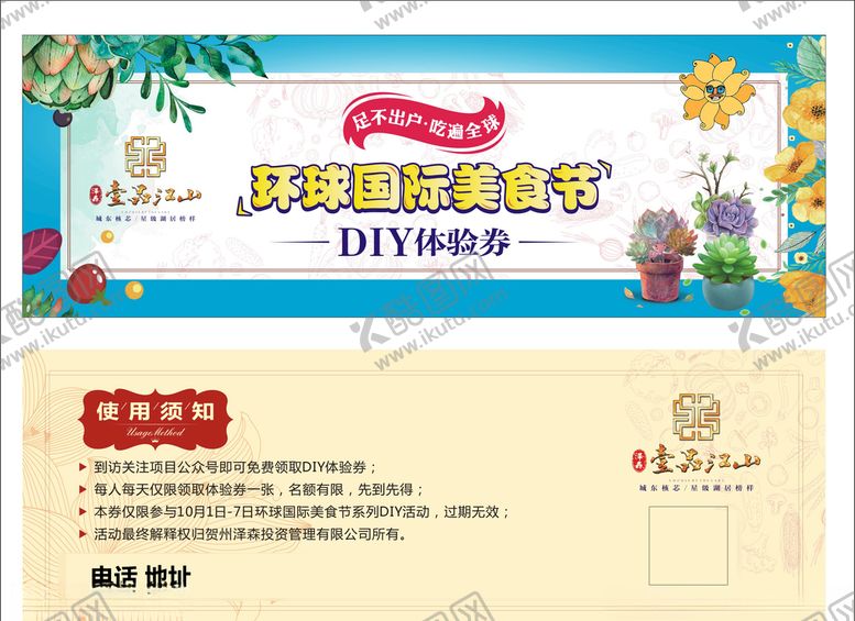 编号：31446109250405382560【酷图网】源文件下载-地产环球国际美食节