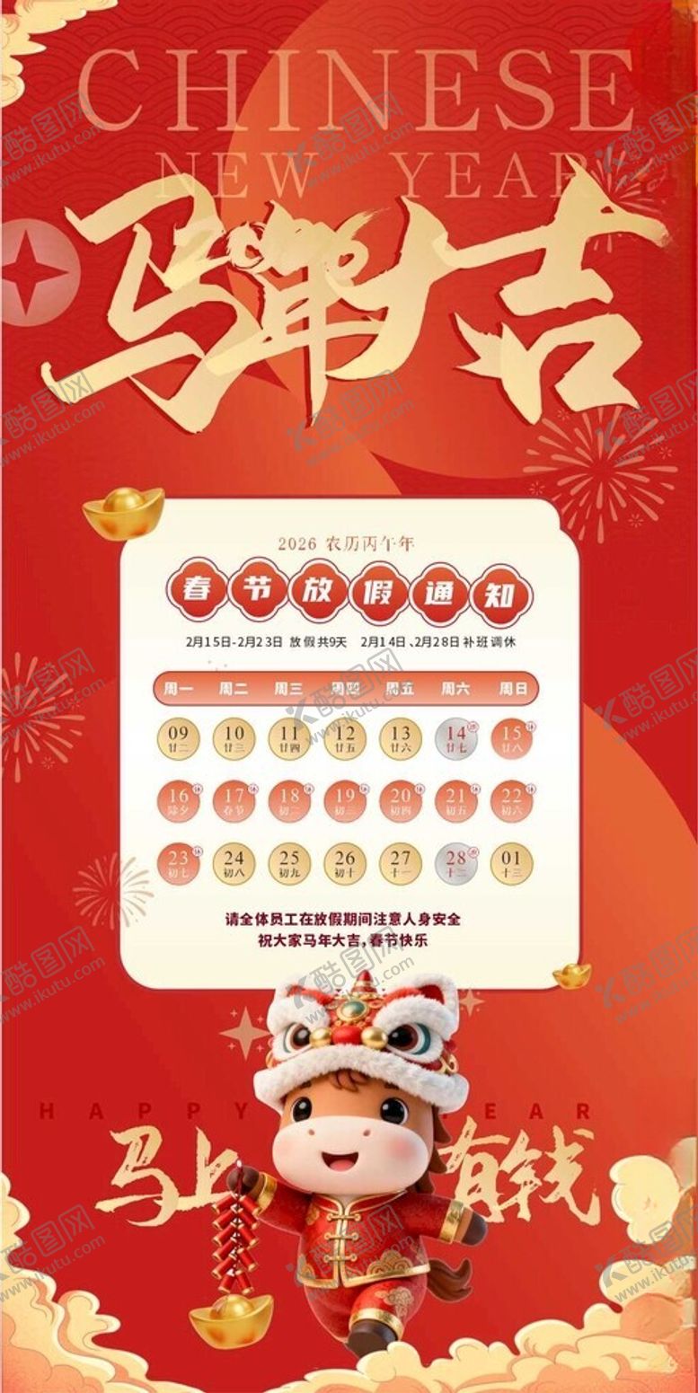 编号：58734504030359502849【酷图网】源文件下载-马年吉祥放假通知