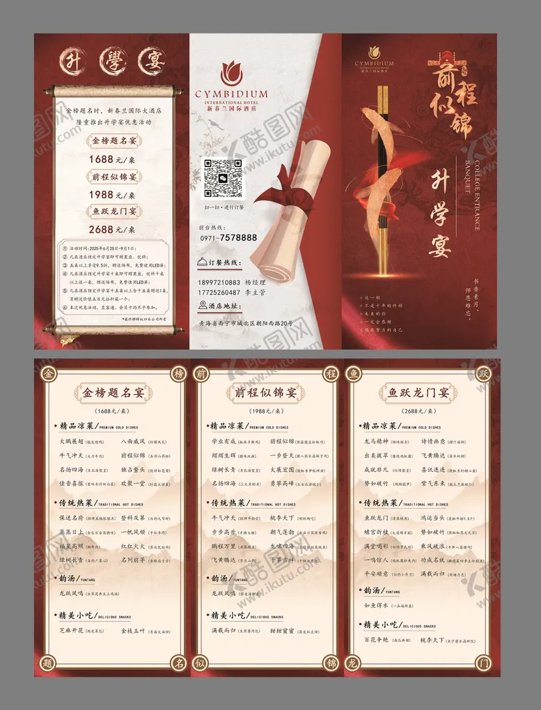 编号：26389506300953594639【酷图网】源文件下载-谢师宴升学宴菜单三折页