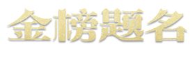 金榜题名
