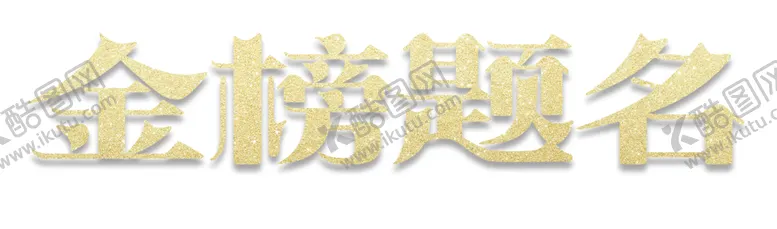 编号：90882405132102272203【酷图网】源文件下载-金榜题名
