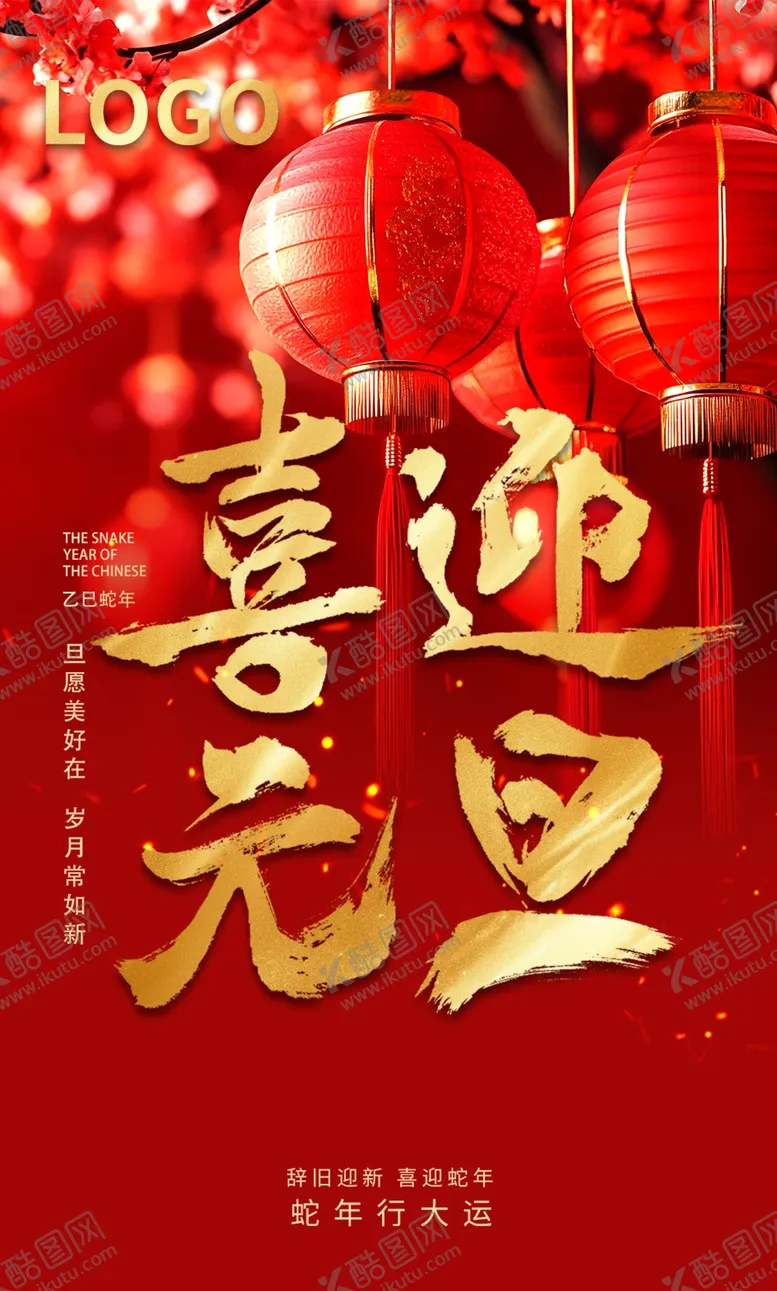 编号：98512302221510015843【酷图网】源文件下载-喜迎元旦