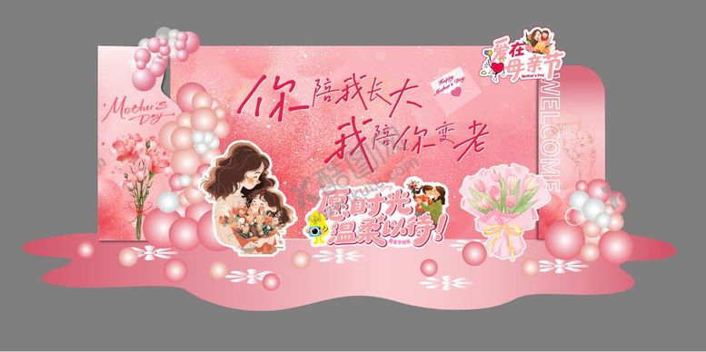 编号：39139605040216324648【酷图网】源文件下载-粉色系母亲节氛围打卡布置