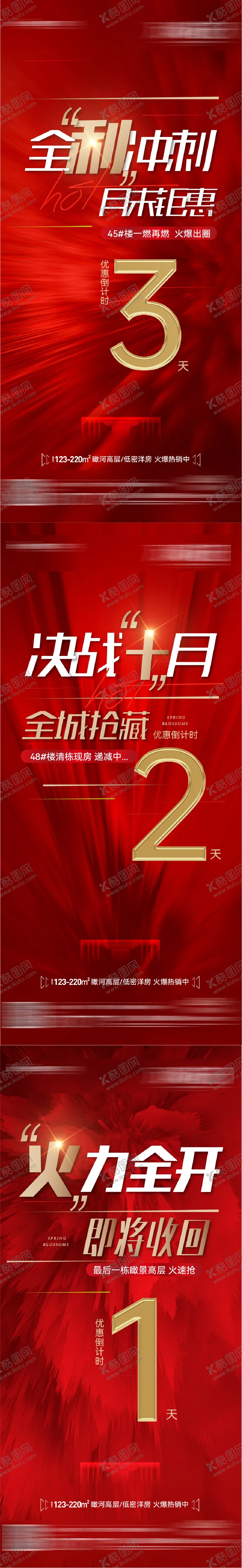 编号：86274206231843326335【酷图网】源文件下载-地产月末冲刺倒计时系列海报