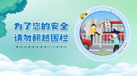 请勿翻越围栏安全提示图