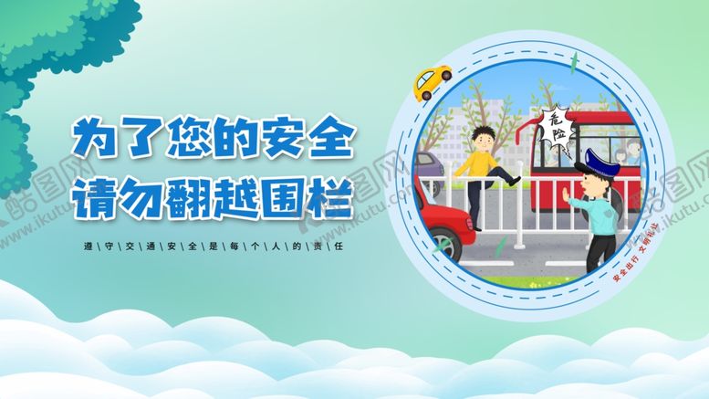 编号：19700004021951046463【酷图网】源文件下载-请勿翻越围栏安全提示图