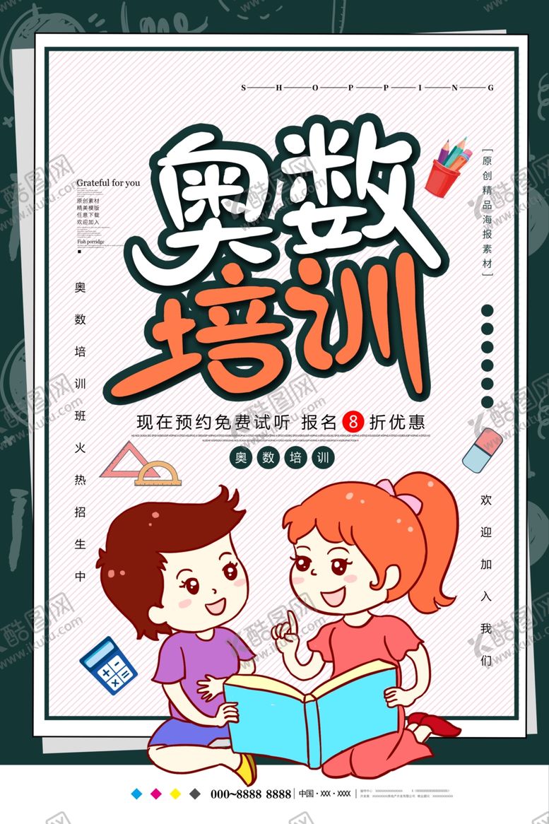 编号：84305609250839159010【酷图网】源文件下载-奥数培训