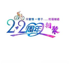 22周年庆