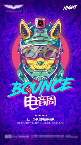 五一酒吧电音周