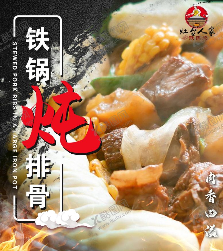 编号：18650410030258084527【酷图网】源文件下载-铁锅炖排骨
