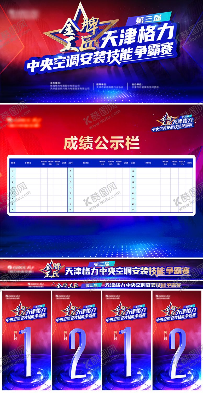 编号：53476410080344537463【酷图网】源文件下载-大赛活动物料