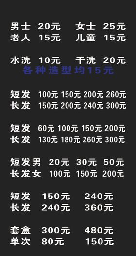 理发店价目表