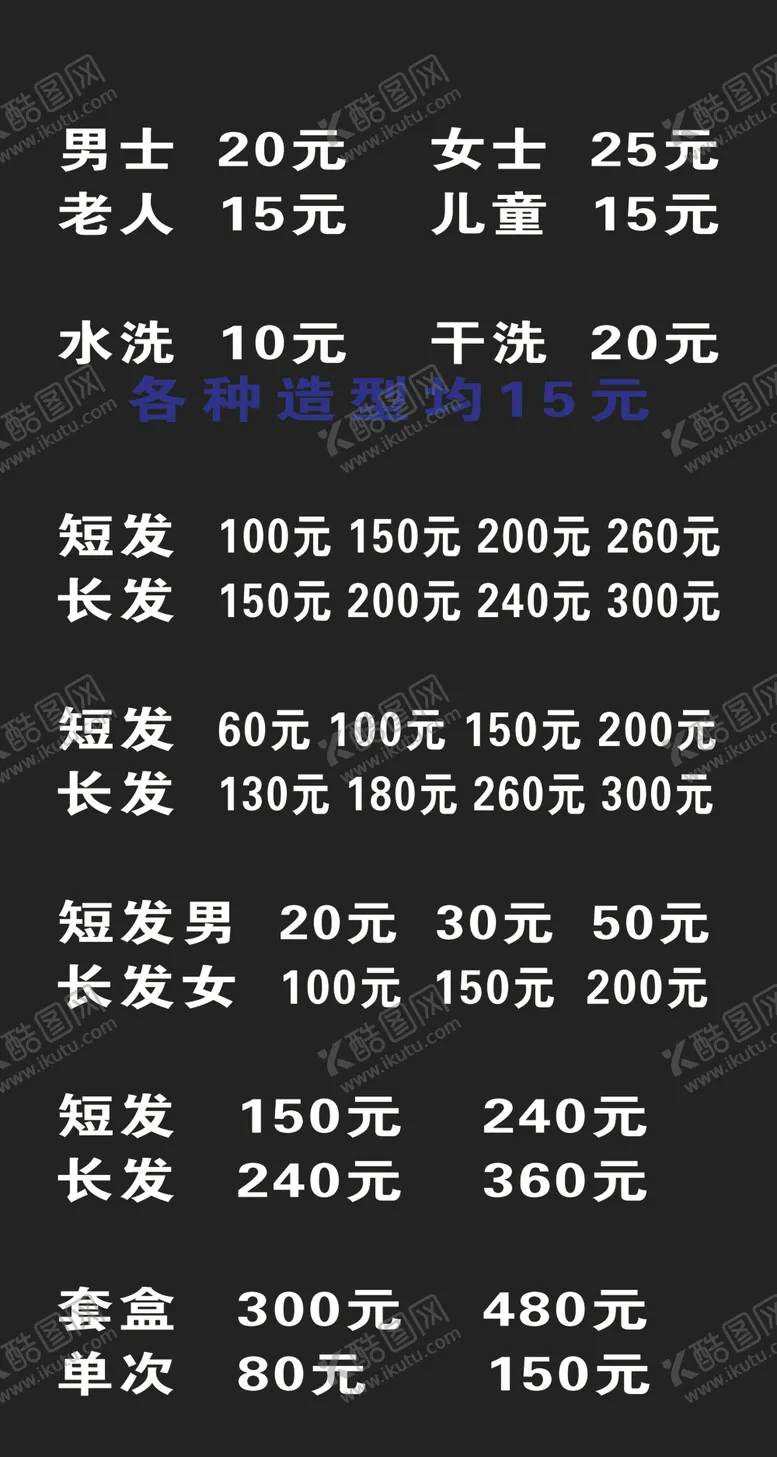 编号：81521205190529478137【酷图网】源文件下载-理发店价目表