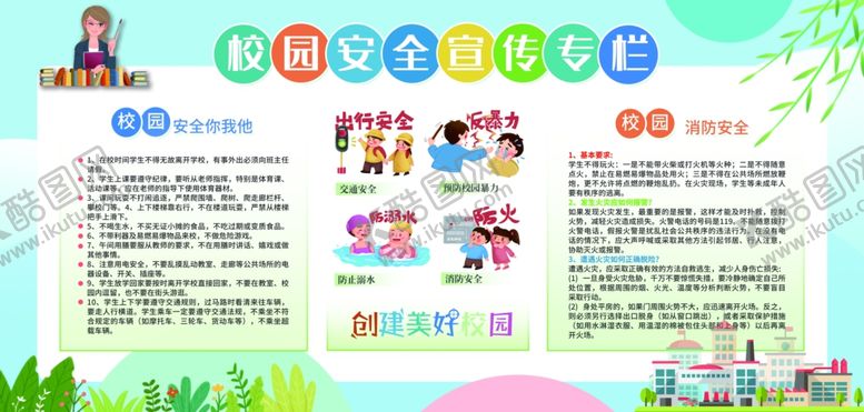 编号：30341305080656247732【酷图网】源文件下载-校园安全