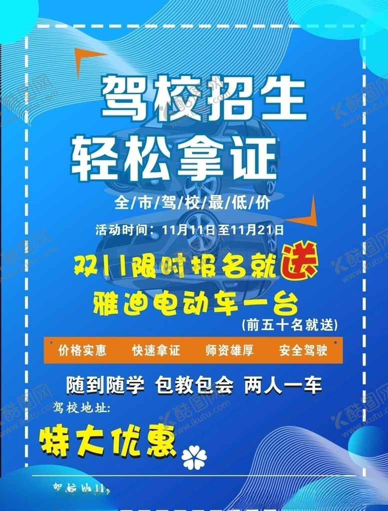 编号：16884109241654241071【酷图网】源文件下载-驾校传单