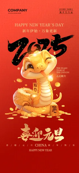 蛇年海报春节晚会快乐2025背景