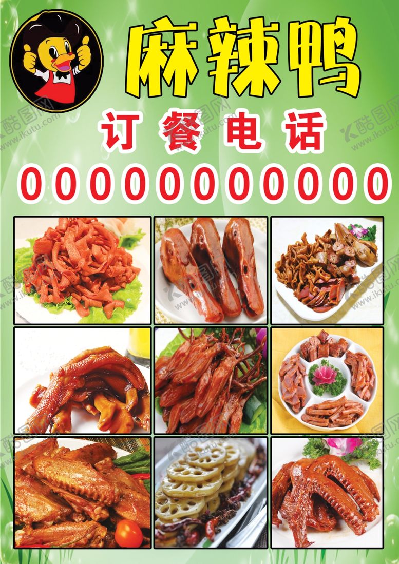 编号：89114710270240016844【酷图网】源文件下载-麻辣鸭货