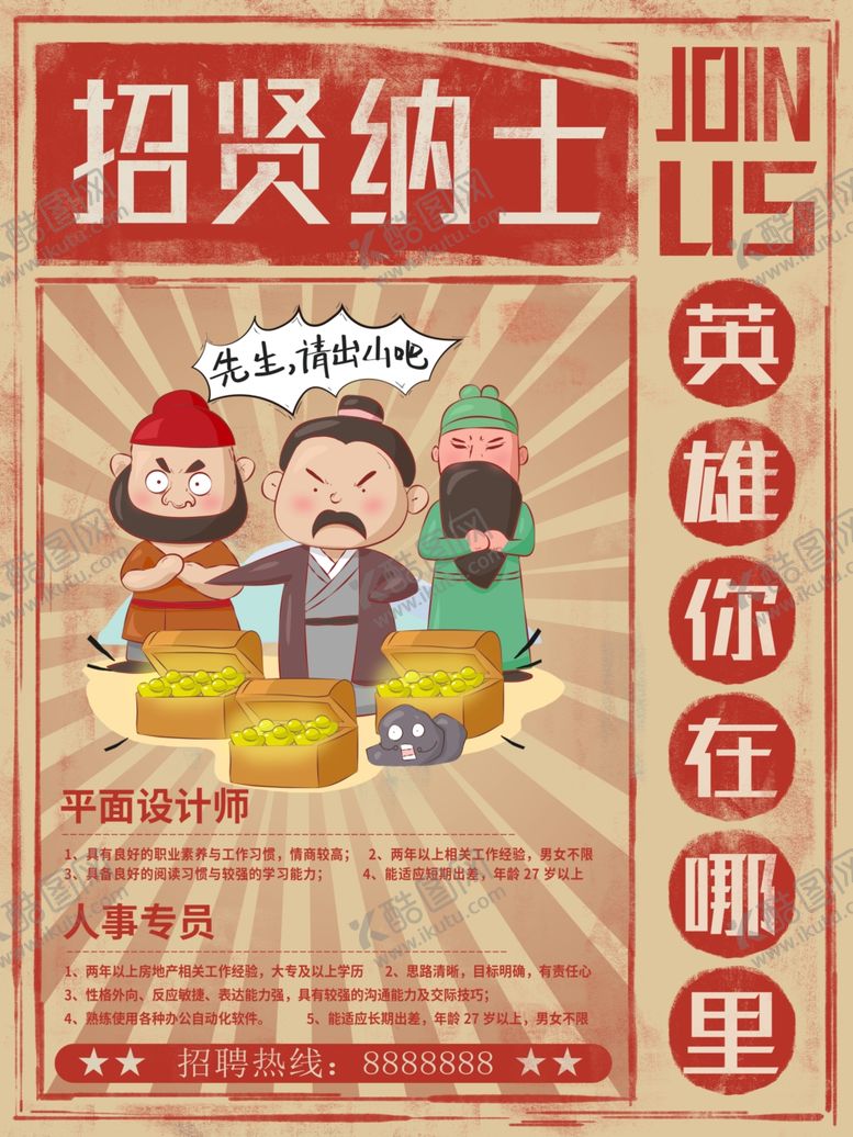 编号：33157807031945072165【酷图网】源文件下载-招聘贤士