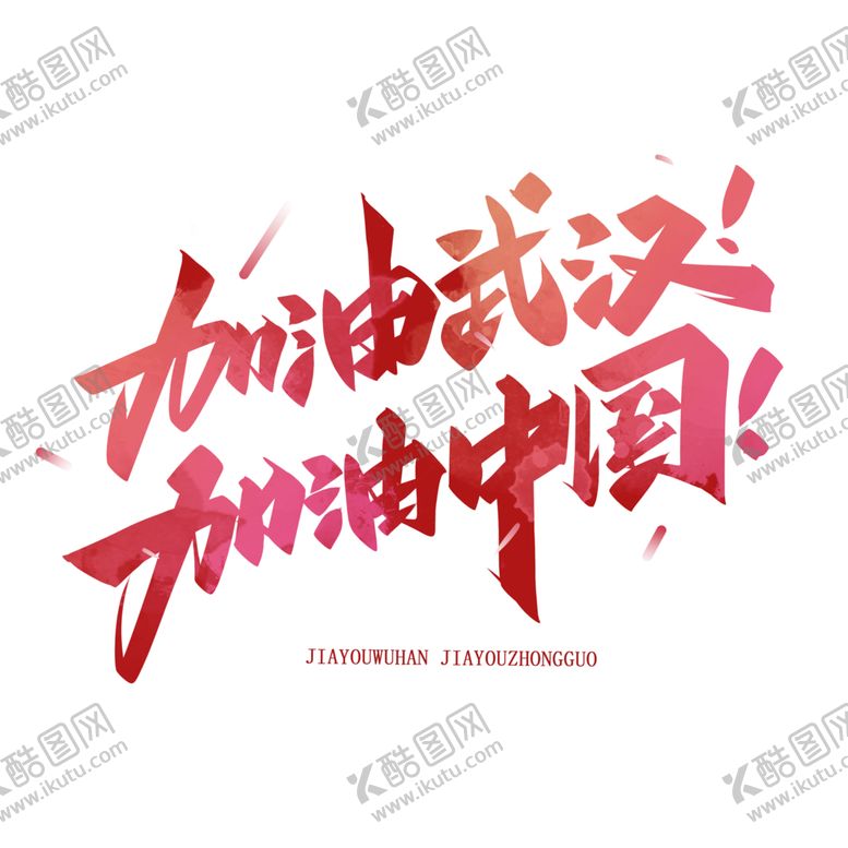 编号：22146610221332113255【酷图网】源文件下载-加油武汉加油中国