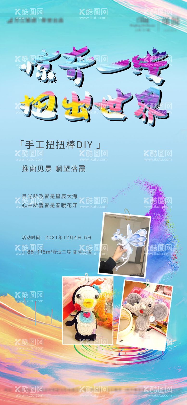 编号：96240111262049243102【酷图网】源文件下载-diy售楼处周末活动