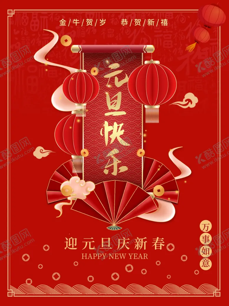 编号：30494004251732189811【酷图网】源文件下载-元旦新年快乐海报2021牛年