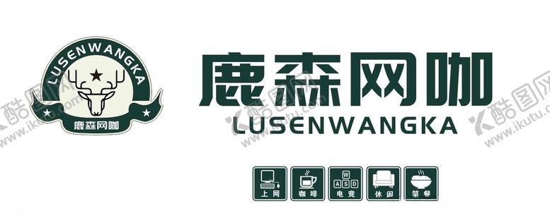 编号：59124511011812017392【酷图网】源文件下载-鹿森网咖