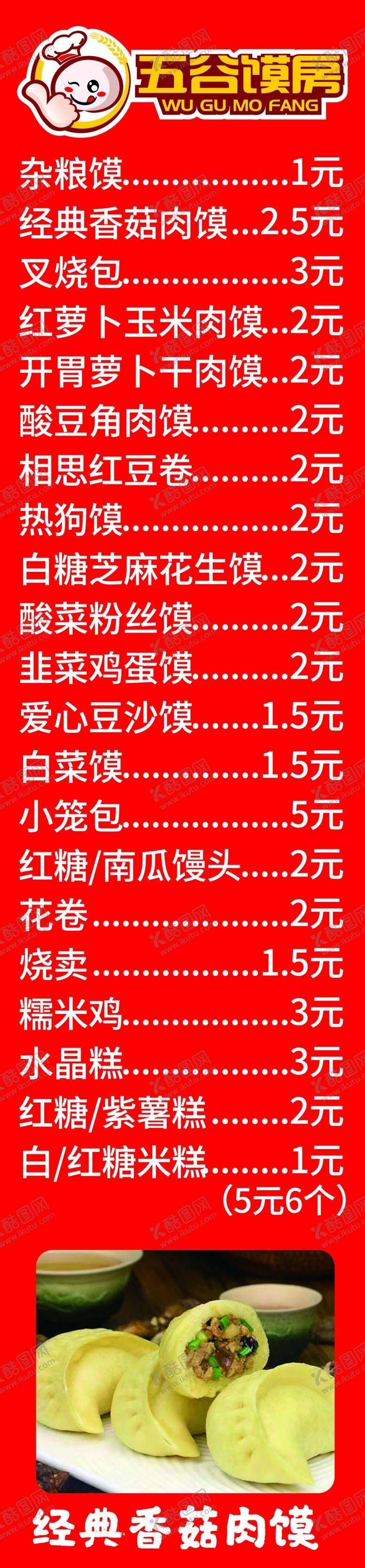编号：84729509261137119264【酷图网】源文件下载-五谷馍坊菜单
