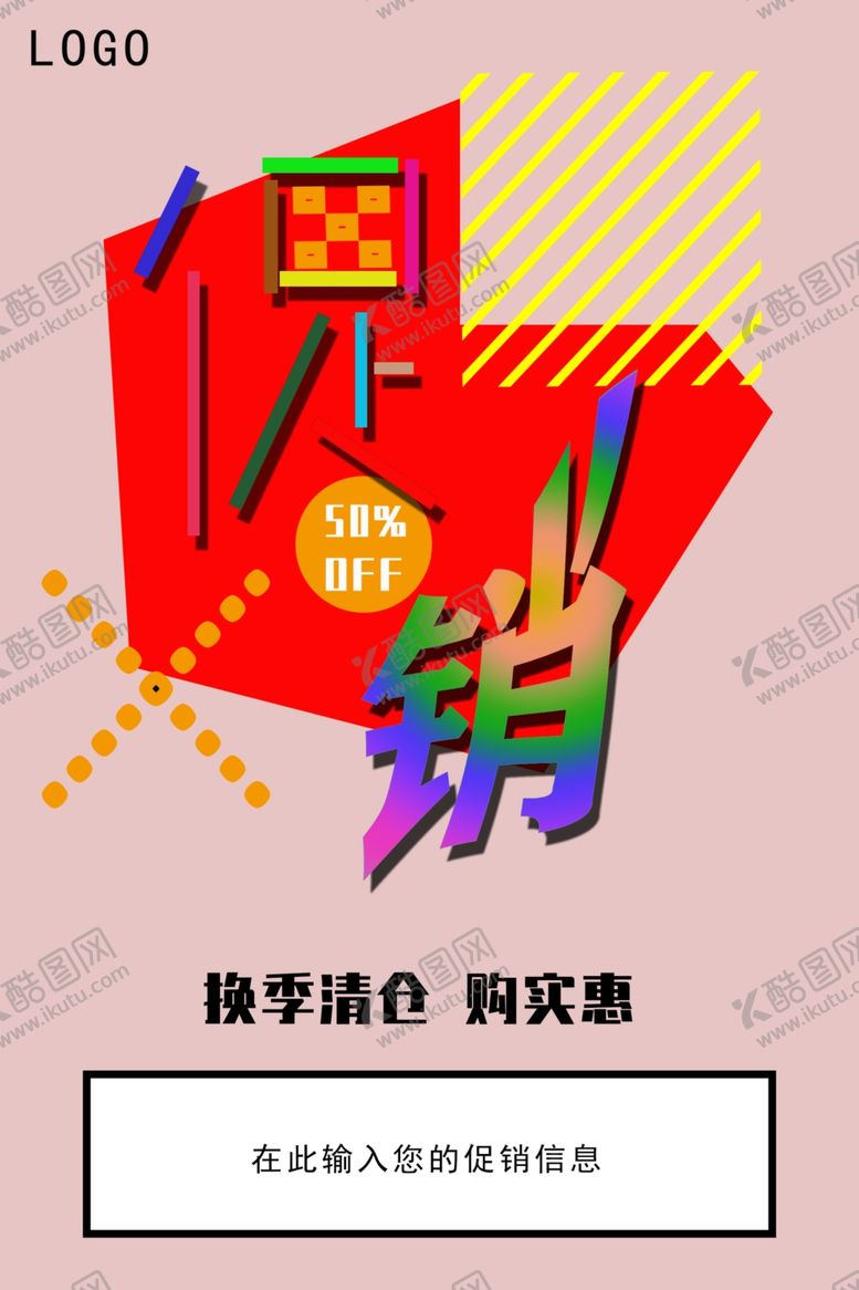 编号：83452105142108502575【酷图网】源文件下载-促销海报