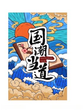 国潮当道