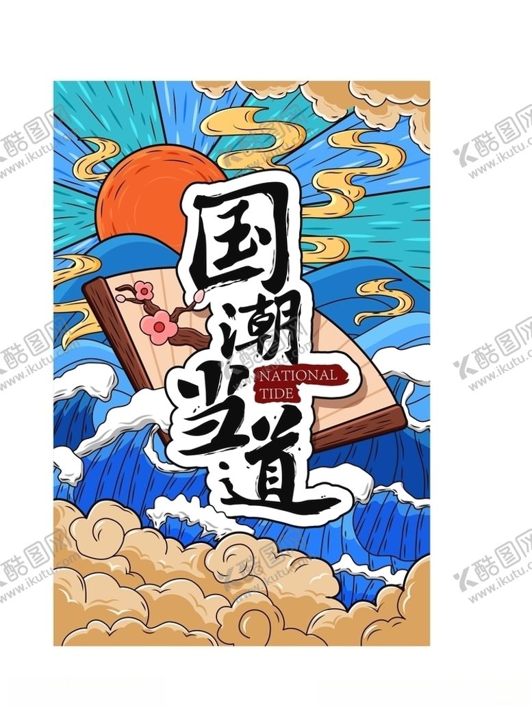 编号：22146410202003374210【酷图网】源文件下载-国潮当道