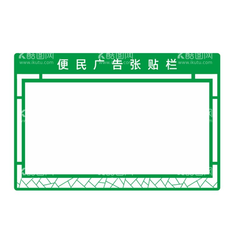 编号：64270212221007419968【酷图网】源文件下载-便民广告张贴栏